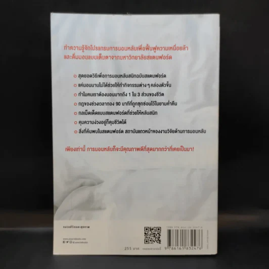 หลับดีมีคุณภาพด้วยเคล็ดลับฉบับสแตนฟอร์ด - Seiji Nishino, Prof. Dr. (นิชิโนะ เซจิ, ศ.น.พ.) รูปที่ 2