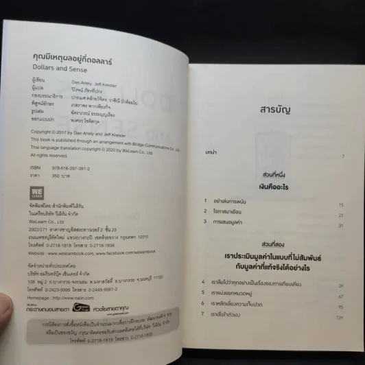 คุณมีเหตุผลอยู่กี่ดอลลาร์ - Dan Ariely, Jeff Kreisler รูปที่ 11
