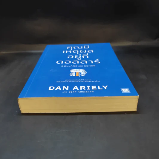 คุณมีเหตุผลอยู่กี่ดอลลาร์ - Dan Ariely, Jeff Kreisler รูปที่ 4
