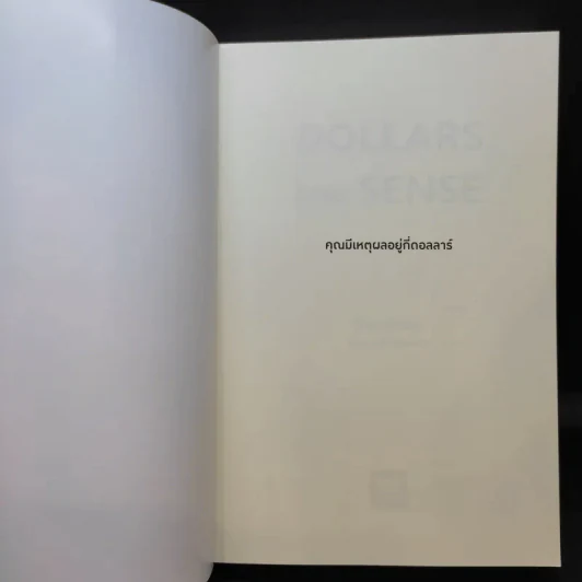 คุณมีเหตุผลอยู่กี่ดอลลาร์ - Dan Ariely, Jeff Kreisler รูปที่ 9