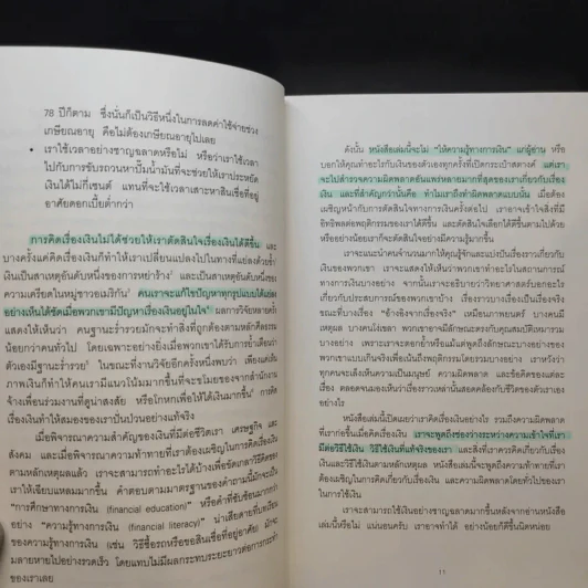 คุณมีเหตุผลอยู่กี่ดอลลาร์ - Dan Ariely, Jeff Kreisler รูปที่ 13