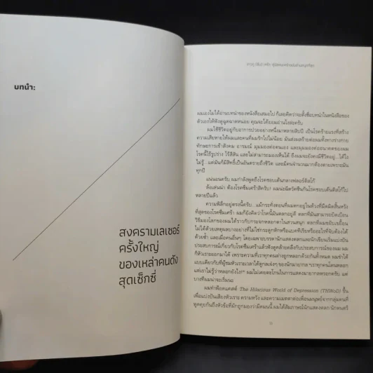 ฮาวทู(ซึม)เศร้า: คู่มือคนเศร้าฉบับอ่านสนุกที่สุด - John Moe รูปที่ 12