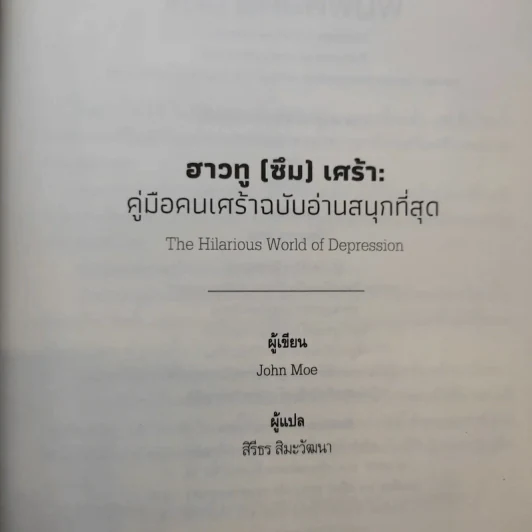 ฮาวทู(ซึม)เศร้า: คู่มือคนเศร้าฉบับอ่านสนุกที่สุด - John Moe รูปที่ 9