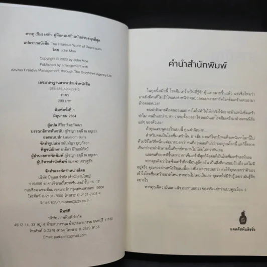 ฮาวทู(ซึม)เศร้า: คู่มือคนเศร้าฉบับอ่านสนุกที่สุด - John Moe รูปที่ 10