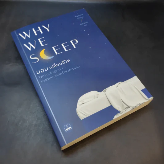 Why We Sleep : นอนเปลี่ยนชีวิต - Matthew Walker (แมตธิว วอล์กเกอร์) รูปที่ 8