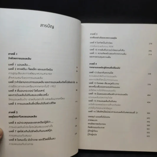 Why We Sleep : นอนเปลี่ยนชีวิต - Matthew Walker (แมตธิว วอล์กเกอร์) รูปที่ 10