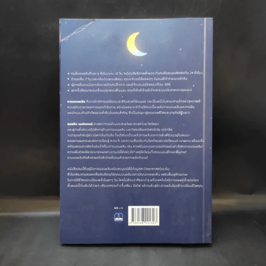 Why We Sleep : นอนเปลี่ยนชีวิต - Matthew Walker (แมตธิว วอล์กเกอร์) รูปที่ 2