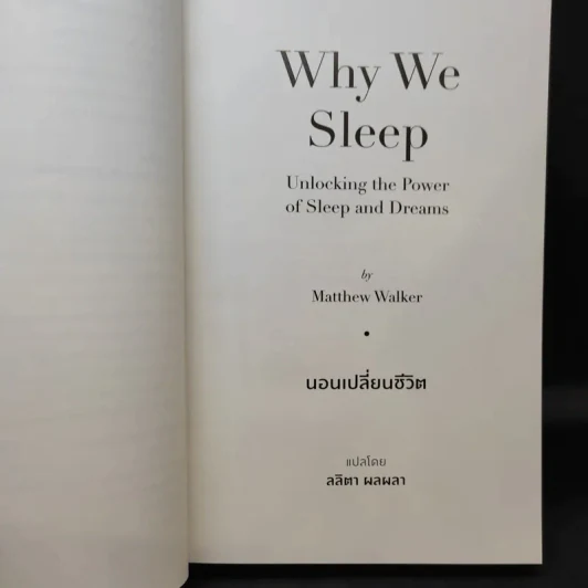 Why We Sleep : นอนเปลี่ยนชีวิต - Matthew Walker (แมตธิว วอล์กเกอร์) รูปที่ 11