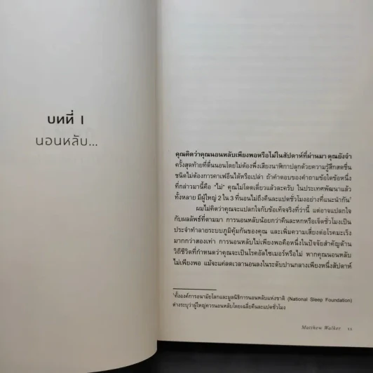 Why We Sleep : นอนเปลี่ยนชีวิต - Matthew Walker (แมตธิว วอล์กเกอร์) รูปที่ 12