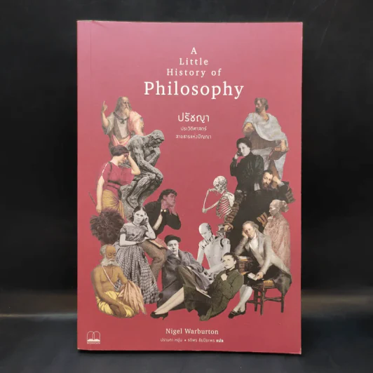 A Little History of Philosophy ปรัชญาประวัติศาสตร์ สายธารแห่งปัญญา - Nigel Warburton รูปที่ 1
