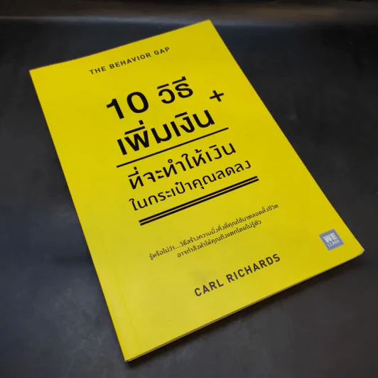 10 วิธีเพิ่มเงินที่จะทำให้เงินในกระเป๋าคุณลดลง : The Behavior Gap - Carl Richards รูปที่ 8