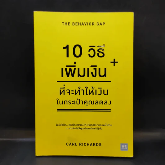 10 วิธีเพิ่มเงินที่จะทำให้เงินในกระเป๋าคุณลดลง : The Behavior Gap - Carl Richards รูปที่ 1