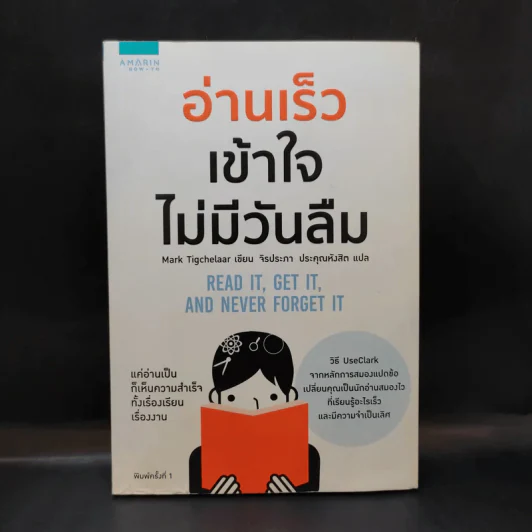 อ่านเร็วเข้าใจไม่มีวันลืม - Mark Tigchelaar (มาร์ก ติกเคลาร์) รูปที่ 1