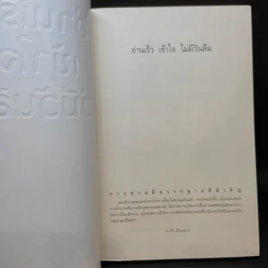 อ่านเร็วเข้าใจไม่มีวันลืม - Mark Tigchelaar (มาร์ก ติกเคลาร์) รูปที่ 9