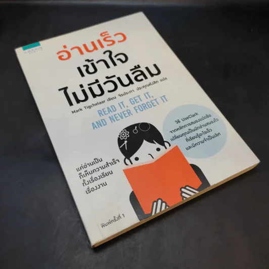 อ่านเร็วเข้าใจไม่มีวันลืม - Mark Tigchelaar (มาร์ก ติกเคลาร์) รูปที่ 8
