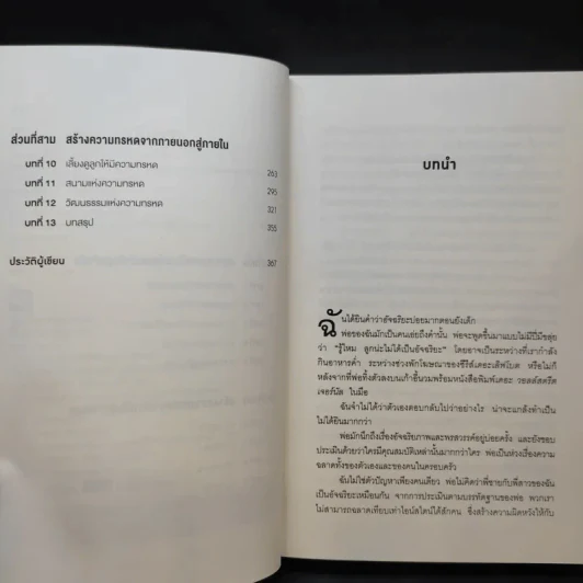 GRIT สิ่งที่ต้องมี...เมื่อคุณไม่มีแต้มต่อในชีวิต - Angela Duckworth รูปที่ 10