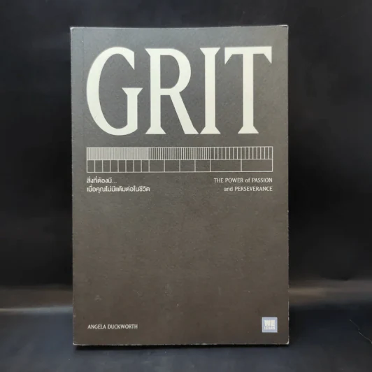 GRIT สิ่งที่ต้องมี...เมื่อคุณไม่มีแต้มต่อในชีวิต - Angela Duckworth รูปที่ 1
