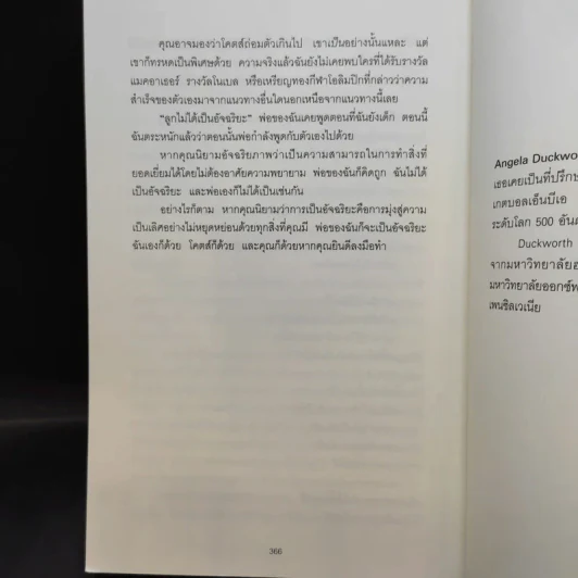 GRIT สิ่งที่ต้องมี...เมื่อคุณไม่มีแต้มต่อในชีวิต - Angela Duckworth รูปที่ 11
