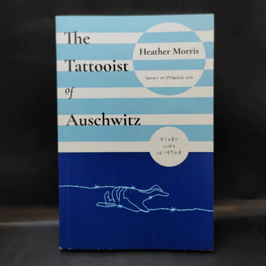 ช่างสักแห่งเอาช์วิทช์ The Tattooist of Auschwitz - เฮเธอร์ มอร์ริส รูปที่ 1