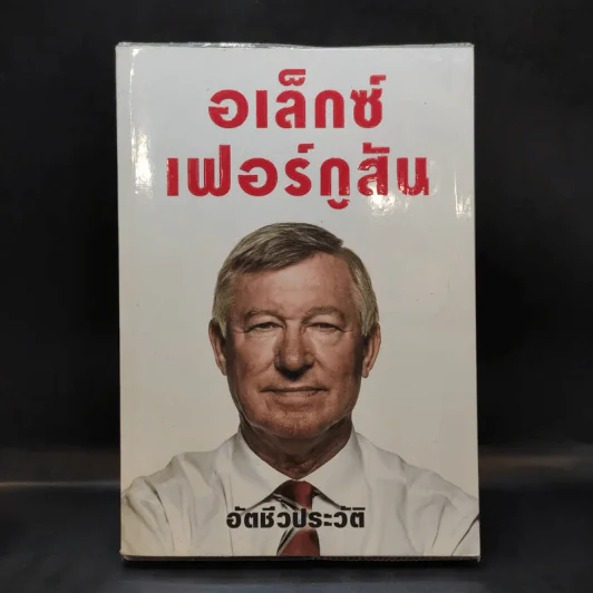 อเล็กซ์ เฟอร์กูสัน : อัตชีวประวัติ - Alex Ferguson, Sir (อเล็กซ์ เฟอร์กูสัน, เซอร์), พอล เฮย์เวิร์ด รูปที่ 1