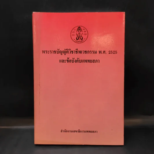 พระราชบัญญัติวิชาชีพเวชกรรม พ.ศ.2525 และข้อบังคับแพทยสภา รูปที่ 1