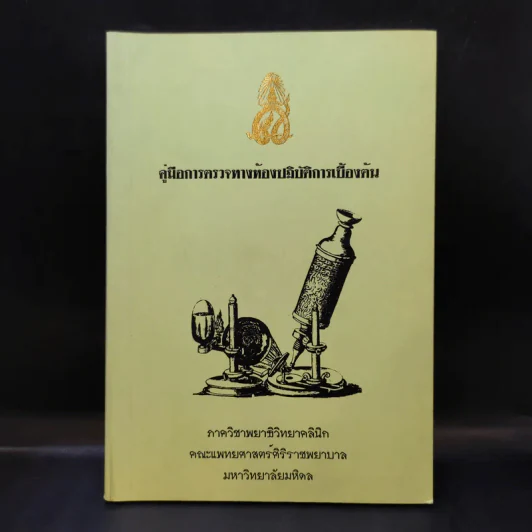 คู่มือการตรวจทางห้องปฏิบัติการเบื้องต้น ภาควิชาพญาธิวิทยาคลินิก คณะแพทยศาสตร์ศิริราชพยาบาล มหาวิทยาลัยมหิดล รูปที่ 1