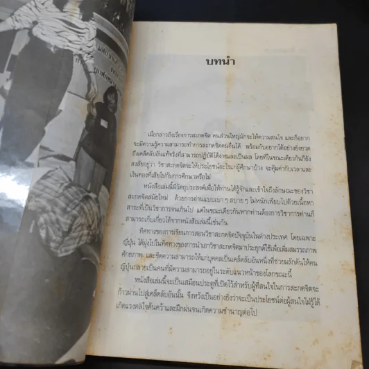 อำนาจสะกดจิต - สรพล สุขทรรศนีย์ รูปที่ 8