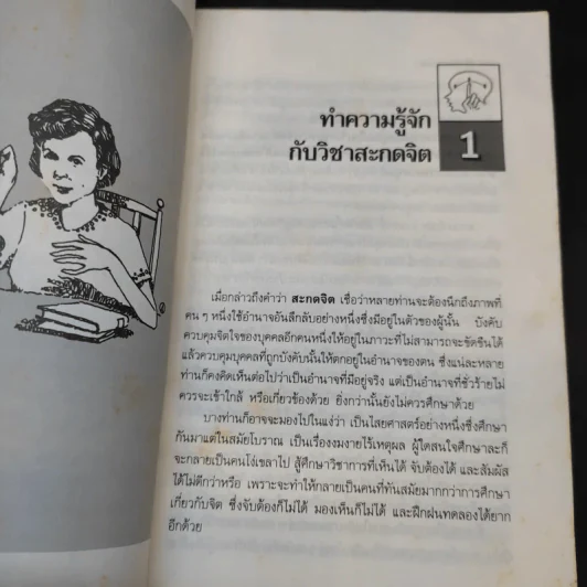 อำนาจสะกดจิต - สรพล สุขทรรศนีย์ รูปที่ 9