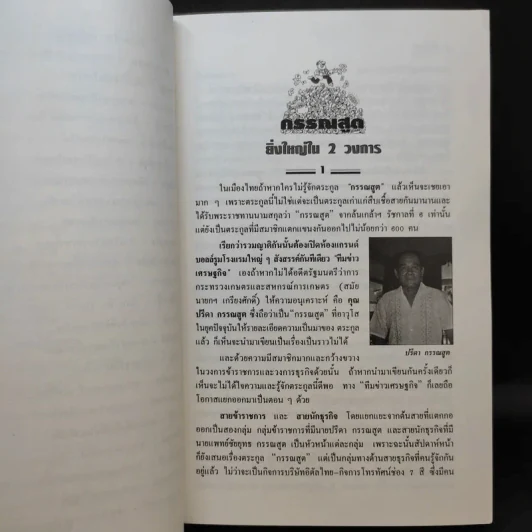 เกิดมารวย แหวกสาแหรก 45 ตระกูลเศรษฐี - วีระ ธีรภัทร รูปที่ 12