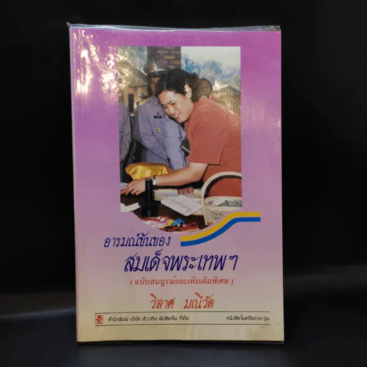 อารมณ์ขันของสมเด็จพระเทพฯ - วิลาศ มณีวัต รูปที่ 1