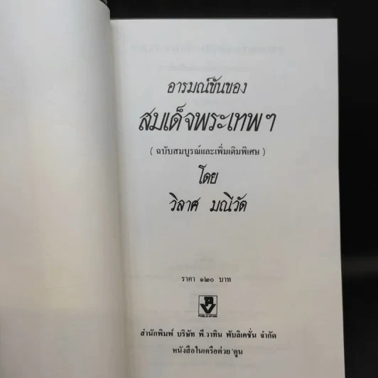 อารมณ์ขันของสมเด็จพระเทพฯ - วิลาศ มณีวัต รูปที่ 9