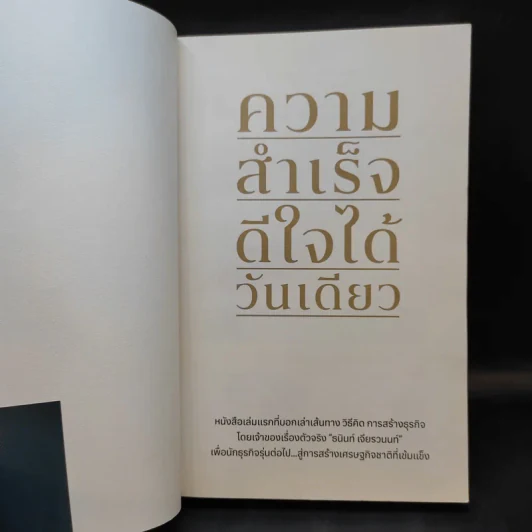 ความสำเร็จ ดีใจได้วันเดียว - ธนินท์ เจียรวนนท์ รูปที่ 8