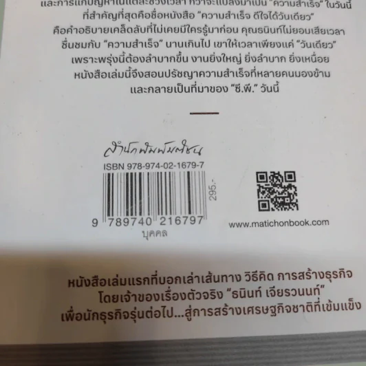 ความสำเร็จ ดีใจได้วันเดียว - ธนินท์ เจียรวนนท์ รูปที่ 13