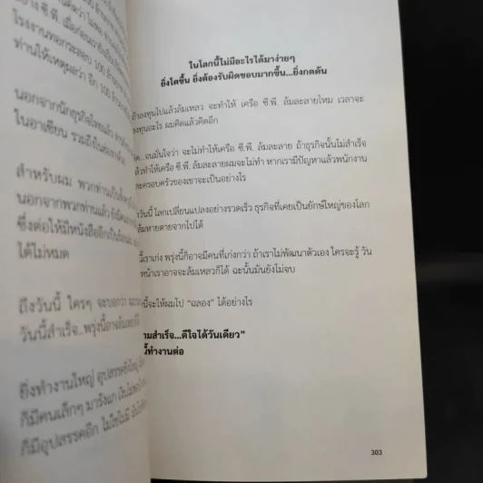 ความสำเร็จ ดีใจได้วันเดียว - ธนินท์ เจียรวนนท์ รูปที่ 12