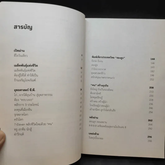 ความสำเร็จ ดีใจได้วันเดียว - ธนินท์ เจียรวนนท์ รูปที่ 10
