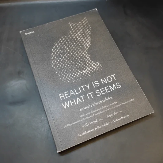 ความจริงไม่ใช่อย่างที่เห็น - Carlo Rovelli (คาร์โล โรเวลลี) รูปที่ 7