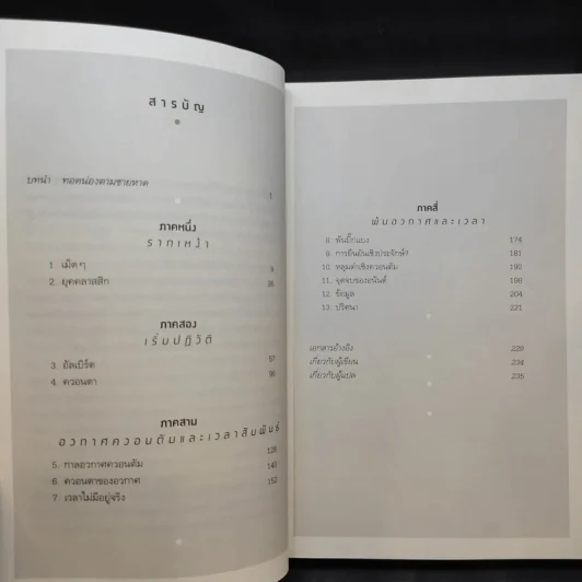 ความจริงไม่ใช่อย่างที่เห็น - Carlo Rovelli (คาร์โล โรเวลลี) รูปที่ 11