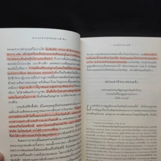 ความจริงไม่ใช่อย่างที่เห็น - Carlo Rovelli (คาร์โล โรเวลลี) รูปที่ 14