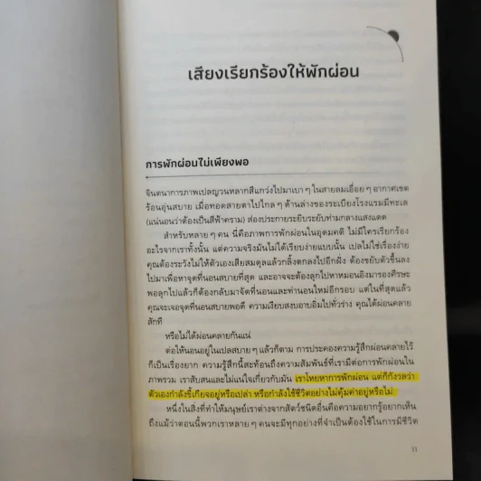 The Art of Rest พักผ่อนศาสตร์ : ศาสตร์แห่งการพักให้ได้พัก (อย่างแท้จริง) - Claudia Hammond รูปที่ 12