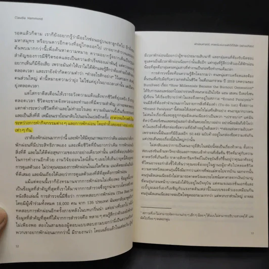 The Art of Rest พักผ่อนศาสตร์ : ศาสตร์แห่งการพักให้ได้พัก (อย่างแท้จริง) - Claudia Hammond รูปที่ 13