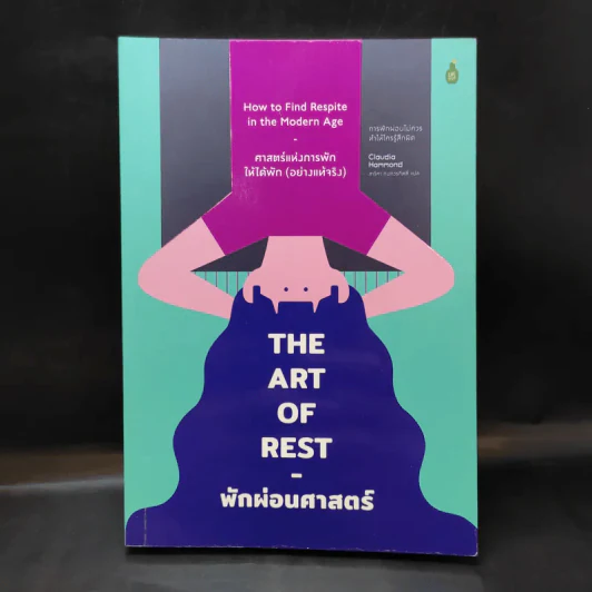 The Art of Rest พักผ่อนศาสตร์ : ศาสตร์แห่งการพักให้ได้พัก (อย่างแท้จริง) - Claudia Hammond รูปที่ 1