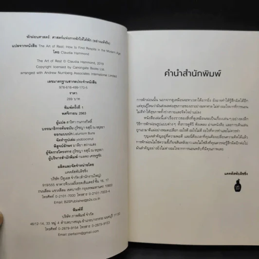 The Art of Rest พักผ่อนศาสตร์ : ศาสตร์แห่งการพักให้ได้พัก (อย่างแท้จริง) - Claudia Hammond รูปที่ 10