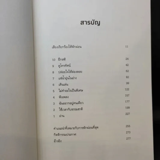 The Art of Rest พักผ่อนศาสตร์ : ศาสตร์แห่งการพักให้ได้พัก (อย่างแท้จริง) - Claudia Hammond รูปที่ 11