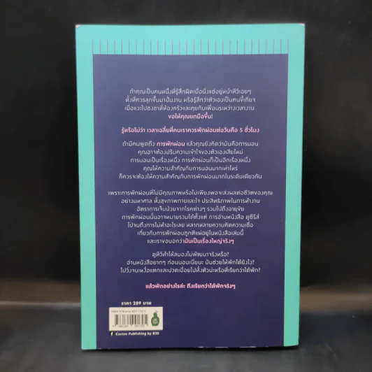 The Art of Rest พักผ่อนศาสตร์ : ศาสตร์แห่งการพักให้ได้พัก (อย่างแท้จริง) - Claudia Hammond รูปที่ 2