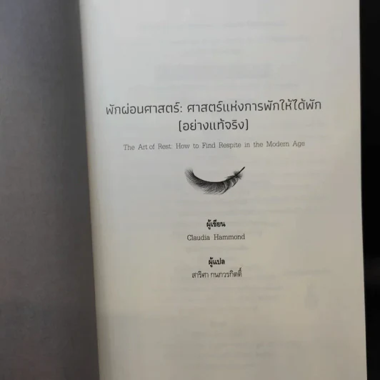 The Art of Rest พักผ่อนศาสตร์ : ศาสตร์แห่งการพักให้ได้พัก (อย่างแท้จริง) - Claudia Hammond รูปที่ 9