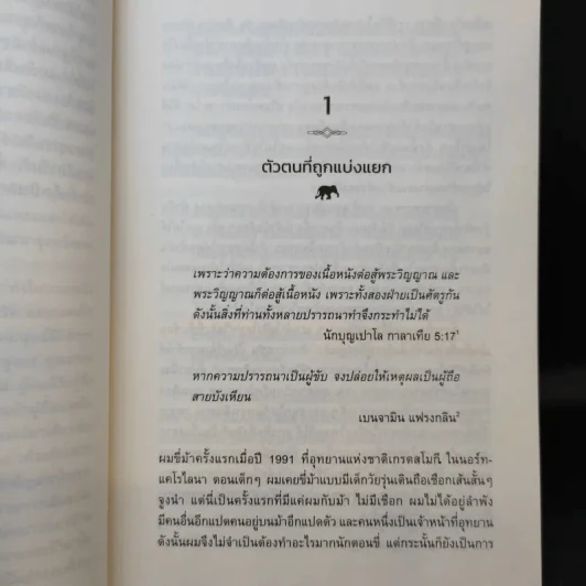 วิทยาศาสตร์แห่งความสุข : สำรวจความสุขและความหมายของชีวิตด้วยวิทยาศาสตร์ - Jonathan Haidt (โจนาทาน เฮดต์) รูปที่ 14