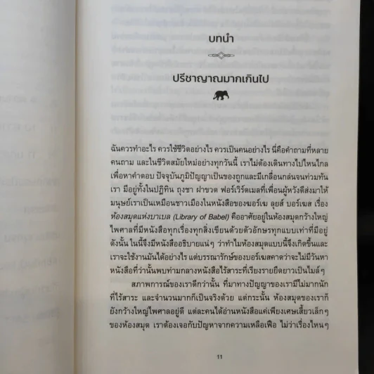 วิทยาศาสตร์แห่งความสุข : สำรวจความสุขและความหมายของชีวิตด้วยวิทยาศาสตร์ - Jonathan Haidt (โจนาทาน เฮดต์) รูปที่ 11