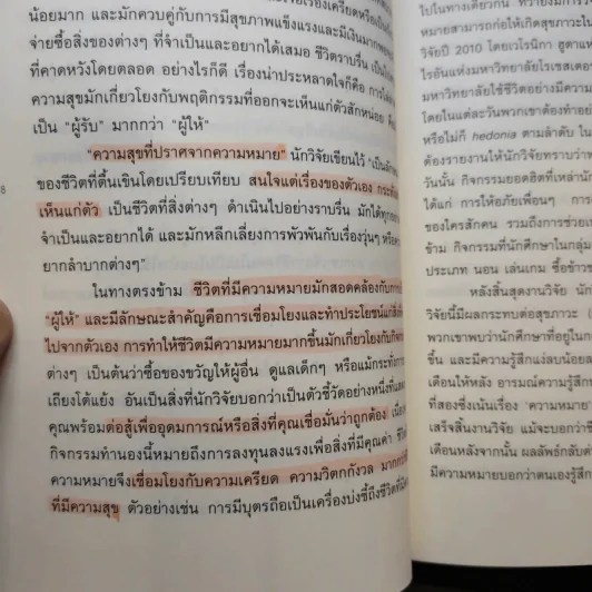 อะไรทำให้ชีวิตคนเรามีความหมาย : The Power of Meaning - Emily Esfahani Smith (เอมิลี่ เอสฟาฮานี สมิธ) รูปที่ 13