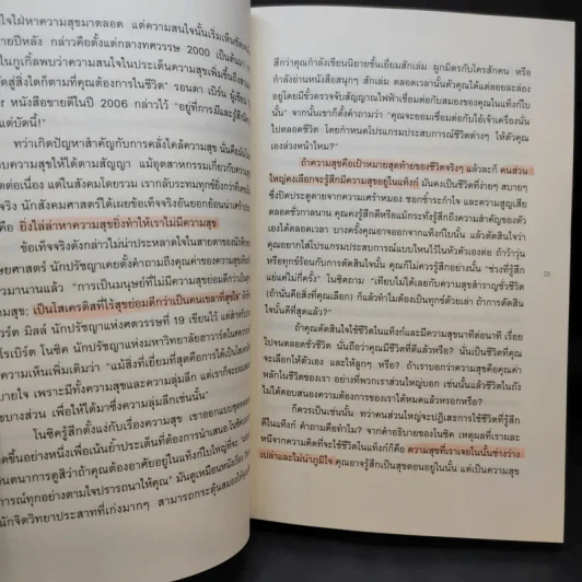 อะไรทำให้ชีวิตคนเรามีความหมาย : The Power of Meaning - Emily Esfahani Smith (เอมิลี่ เอสฟาฮานี สมิธ) รูปที่ 11