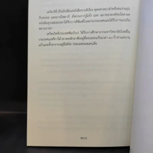 พลังแห่งเหมียว - David Michie (เดวิด มิชี่) รูปที่ 13